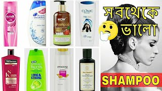 বাজারে সবথেকে ভালো SHAMPOO কোনটি  চুলের জন্য সব থেকে ভালো শ্যাম্পু [upl. by Scheld55]