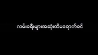 မ်ိဳးၾကီး  ျပန္လာခ်ိန္ေလး Lyric Video [upl. by Lissie]