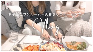 ［Vlog13］友人宅で女子会ワンルーム一人暮らしのルームツアー [upl. by Enyahs]