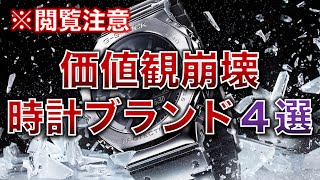 【※閲覧注意】買うと価値観が崩壊する時計ブランド４選【GSHOCKチープカシオロレックスグランドセイコー】 [upl. by Aicenev398]