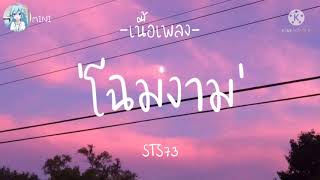 STS73  โฉมงาม「 เนื้อเพลง 」 [upl. by Kcirtap]