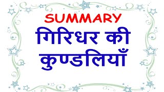 Kundaliya Giridhar Summary  Sahitya Sagar  ICSE Class 9  10  Kundaliya Sahitya Sagar [upl. by Luiza]