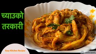 Mushroom Curry Nepali Style Food  च्याउको तरकारी बनाउने सबैभन्दा सजिलो तरीका  Chyau ko Tarkari [upl. by Assillam645]