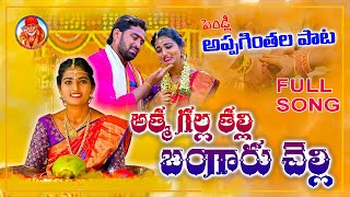 BANGARU CHELLI NEW SONG 2021  VILLAGE MARRIAGE FOLK SONG 2021  5MAPPAGINTHALA FOLK SONG 2023 [upl. by Anawot]