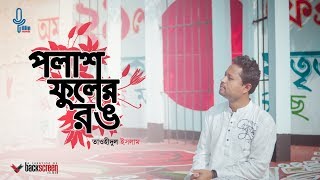 Polash Fuler Rong  পলাশ ফুলের রঙ  Tauhidul Islam  illin records [upl. by Alleoj]