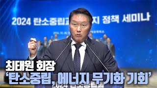 최태원 회장 탄소중립 에너지 무기화 기회 [upl. by Sidney972]