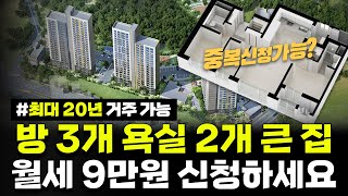 중복신청 가능한 임대주택 원룸부터 방 3개 큰 집까지 최대 20년 거주 가능 월세 9만원 신청하세요 [upl. by Analiese]