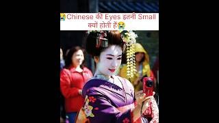 Chinese की eyes इतनी small क्यों होती हैं facts viralvideo ytshorts shorts amaizingfacts [upl. by Mozart]