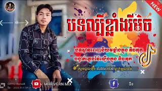 រីមិច 2024🎉 បទល្បីក្នុងTik Tok🔥 ចង្វាក់ឡូយកប់Remix💯 New Song Club Remix 20242025 [upl. by Ydnew131]