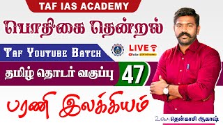 🔴பொதிகை தென்றல் வகுப்பு  47  TNPSC தமிழ் தொடர் வகுப்பு  TAF IAS ACADEMY [upl. by Bayard]