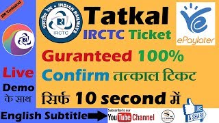 How to Book 100 Confirm Tatkal Ticket In 10 Seconds  2018  IRCTC  Epaylater  Live Demo  Tatkal [upl. by Richardson]