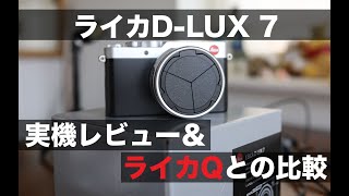 ライカDLUX7買ってみた！実機レビュー＆ライカQとの比較｜LEICA DLUX 7 [upl. by Stark]