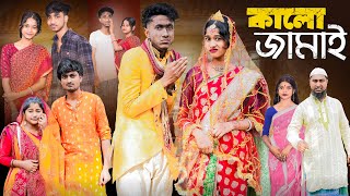 কালো জামাই । Kalo Jamai । New Bangla Natok । Riyaj amp Sraboni । Palli Gram TV Official [upl. by Ellehsem226]