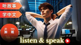 加班 Learning Chinese with stories  Chinese Listening amp Speaking Skills  study Chinese  language [upl. by Aehta116]