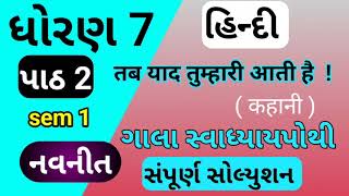 std 7 Hindi ch 2 swadhyay pothi sem 1  std 7 Hindi chapter 2 swadhyay pothi  dhoran7 Hindi part 2 [upl. by Keele]