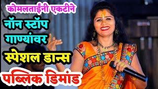 कोमलताईंनी गायली सुपरहिट नॉन स्टॉप गाणी  कोमलताई पाटोळे  komal patole song [upl. by Lorou]