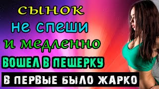 КАЖДЫЙ ДЕНЬ СЫНОК БЫЛ В ПЕЩЕРКЕ  Аудио Рассказ [upl. by Petua]