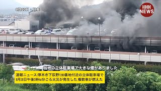 速報ニュース厚木市下荻野1200番地付近の立体駐車場で8月20日午後3時46分ごろ火災が発生した複数車が燃えた [upl. by Navada783]