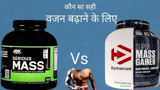 Serious Mass weight Gainer vs Dymatize Super Mass weight Gainer in Hindi  Punjabi Muscle [upl. by Novyart32]