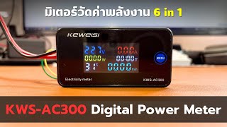 รีวิว Digital Power Meter รุ่น KWSAC300 100A มิเตอร์วัดไฟ วัดค่าพลังงาน แบบ 6 in 1 [upl. by Nyltiak]