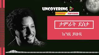 Tamrat Desta  ende yhuda  ታምራት ደስታ  እንደ ይሁዳ  ከ ግጥም ጋር  Ethiopian Music [upl. by Yendic]