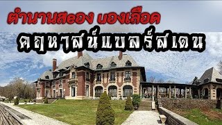 ตำนานหลอนคฤหาสน์แบลร์สเดน  Blairsden Mansion [upl. by Vinny]