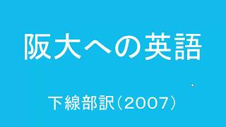 阪大への英語 下線部訳（2007）の解法 [upl. by Dragelin]