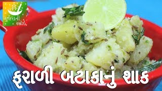 Farali Bataka Nu Shaak  Navratri Recipes In Gujarati  Gujarati Language  Gujarati Rasoi [upl. by Dusza]