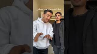 فرق اللهجات بيني انا وصحابي 😂ترند كوميديا تماثل funny [upl. by Bearce]