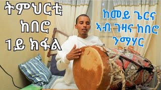 new eritrean orthodox tewahdo tmhrti kebero [upl. by Ternan]