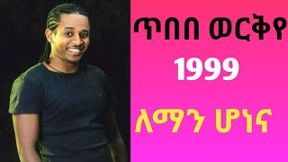 Tibebu Workyie Leman Honena ጥበቡ ወርቅየ ለማን ሆነና የዘጠናዎቹ [upl. by Artened697]