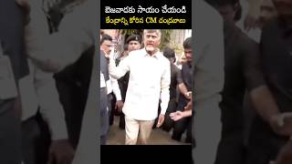 బెజవాడకు సాయం చేయండి కేంద్రాన్ని కోరిన CM చంద్రబాబు [upl. by Andromeda695]