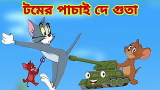 Tom and Jerry  Tom and Jerry Bangla  cartoon  Tom and Jerry cartoon  Bangla Tom and Jerry [upl. by Philips24]