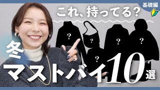 今年の冬服はまずこの10アイテム揃えれば間違いない！〜冬コーデの土台を整える基礎編〜 [upl. by Atem]