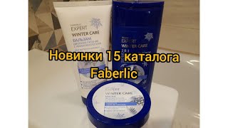 Зимние Шампуни Фаберлик  новинка 15 каталога Faberlic [upl. by Reitrac]