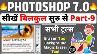 Photoshop 70 Class  9  Eraser amp Magic Eraser Tool  Photoshop full course in हिंदी [upl. by Ciryl]