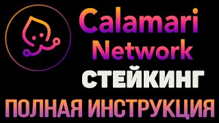 CALAMARI KMA СТЕЙКИНГ  КАК СТЕЙКАТЬ ТОКЕН KMA CALAMARI NETWORK [upl. by Auehsoj]