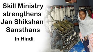 Jan Shikshan Sansthans how it works Skill Ministry strengthens JSS to boost skills in remote areas [upl. by Vowel]