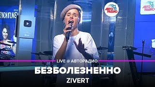 Zivert  Безболезненно LIVE  Авторадио презентация альбома Vinyl 1 [upl. by Eesyak]