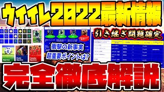 【完全網羅】eFootball™ウイイレ2022最新情報まとめ！遂にアイコニック引き継ぎ問題判明！選手の契約期間・成長って何？バトルパスとは？新要素も大量で大変貌！【eFootball2022】 [upl. by Dolhenty]