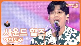 🎶2023 강변가요제 뉴챌린지🎶 본선 축하무대 사운드힐즈  야반도주 [upl. by Einimod]