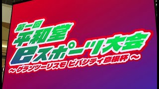 【GT7】20240922 第1回平和堂eスポーツ大会 ～グランツーリスモ ビバシティ彦根杯～ オープニング 準決勝1stレース 決勝レース [upl. by Ytsirk]