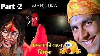 MANJULIKA FULL GAMEPLAY HORROR GAMEPART2 2 [upl. by Roley]