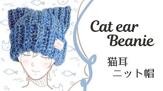 猫耳ニット帽の編み方【簡単・短時間】 Cat ear beanie [upl. by Aicella]