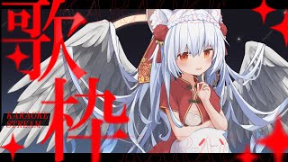 隨意點歌回 10 歌枠配信【天使Vtuber小雪Yukichan】台灣Vtuber vtuber 縱向直播 縱向配信 [upl. by Nosila558]