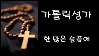 가톨릭 성가  한 많은 슬픔에 Korean Catholic Hymns [upl. by Kcirtemed639]