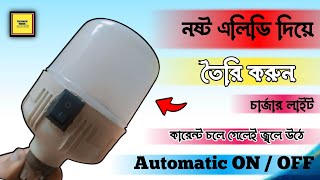 নষ্ট এলিডি দিয়ে তৈরি করুন চার্জার লাইট how to make Automatic ON  OFF charger light [upl. by Mulcahy]