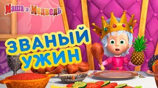 Маша и Медведь  🍍 Званый Ужин 🍕 [upl. by Etyam662]