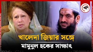 খালেদা জিয়ার সঙ্গে মামুনুল হকের সাক্ষাৎ  Mamunul Haque  Khaleda Zia  Politics  Quota Movement [upl. by Francesca682]