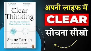 Clear Thinking  अपनी लाइफ में Clear सोचना सीखो  Best Audio Book Summary in Hindi [upl. by Asilej]